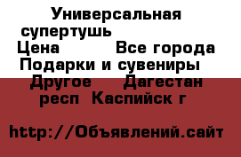 Универсальная супертушь Giordani Gold › Цена ­ 700 - Все города Подарки и сувениры » Другое   . Дагестан респ.,Каспийск г.